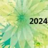 2024深圳公园端午活动汇总