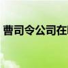 曹司令公司在哪里（曹司令代理真的赚钱吗）