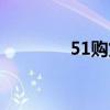 51购货网（51比购网官网）