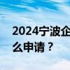 2024宁波企业吸纳就业创业担保贷款贴息怎么申请？