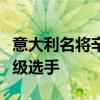 意大利名将辛纳官宣出战，中网迎来又一重量级选手