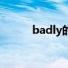 badly的比较级怎么写（badly）