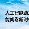 人工智能助力高考公平能否全面推广 科技赋能阅卷新时代