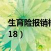 生育险报销标准2018年（生育险报销标准2018）