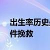 出生率历史最低！日本政府推出AI和约会软件挽救