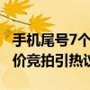 手机尾号7个6评估价160.77万元 稀缺号码高价竞拍引热议