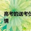 高考的送考仪式感有多强？暖心“喊楼”显温情