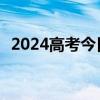 2024高考今日开考 1342万考生赶赴考场！