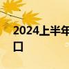 2024上半年四六级准考证打印时间+官网入口