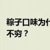 粽子口味为什么越来越卷？粽子口味为何层出不穷？