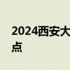 2024西安大唐不夜城歌手演出安排 时间+地点