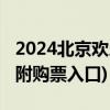 2024北京欢乐谷端午节门票价格及优惠政策(附购票入口)