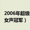 2006年超级女声冠军现场直播（2006年超级女声冠军）