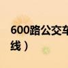 600路公交车路线查询郑州（600路公交车路线）