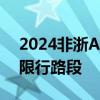 2024非浙A号牌小客车限行方案 限行时间+限行路段