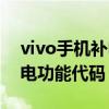 vivo手机补电功能代码是什么（vivo手机补电功能代码）