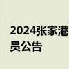 2024张家港市大新镇公开招聘村 社区工作人员公告