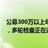 公募300万以上年薪将要求退还？头部公募证实：消息不实，多轮检查正在进行