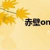 赤壁online攻略（赤壁online）