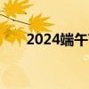 2024端午节广州各大图书馆开放时间