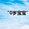 “0岁宝宝”亿元保单刷屏 中邮人寿回应