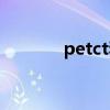 petct和增强ct的区别（pet）