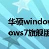 华硕windows7旗舰版产品密钥（华硕windows7旗舰版）