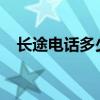 长途电话多少钱2023（长途电话多少钱）