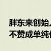 胖东来创始人于东来：年轻人不要盲目创业 不赞成单纯低价战