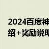 2024百度神龙红包怎么玩 活动入口+活动介绍+奖励说明