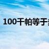 100千帕等于多少公斤（千帕等于多少公斤）