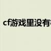 cf游戏里没有枪声和脚步声（cf没有脚步声）