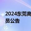 2024东莞高埗镇公开招聘新闻主播和采编人员公告