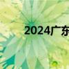 2024广东高考语文真题卷 不完整版