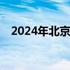 2024年北京端午世界公园门票有优惠吗？