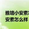 雅培小安素怎么样 普通小孩能喝吗（雅培小安素怎么样）