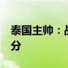 泰国主帅：战新加坡要吸取教训，力争全取3分