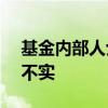 基金内部人士回应300万以上年薪退还 传闻不实