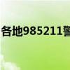 各地985211警车警号齐上阵 爱心护航高考路