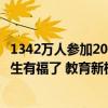 1342万人参加2024高考，重压下有3个“好消息”！这届考生有福了 教育新机遇来临