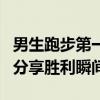 男生跑步第一个冲出考场：我想被采访，只为分享胜利瞬间