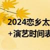 2024恋乡太行水镇端午节有哪些好玩的 活动+演艺时间表