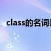 class的名词是什么（classify的名词形式）