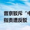 普京驳斥“中国产能过剩”论：谁说的？西方指责遭反驳