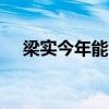 梁实今年能考上吗 第28次挑战四川大学