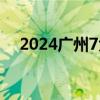 2024广州7大博物馆端午假期开放时间！