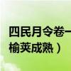 四民月令卷一榆荚哪一月成熟（四民月令卷一榆荚成熟）