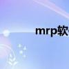 mrp软件打包下载（mrp软件）