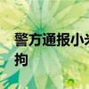 警方通报小米SU7致1死3伤事故 驾驶员被刑拘