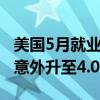 美国5月就业报告：新增27万个岗位，失业率意外升至4.0%